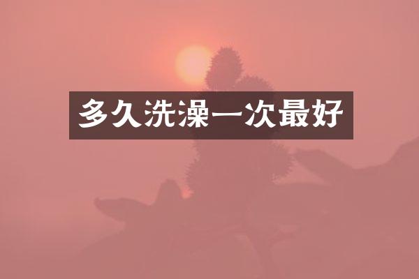 多久洗澡一次最好