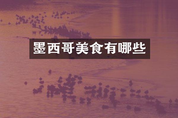 墨西哥美食有哪些