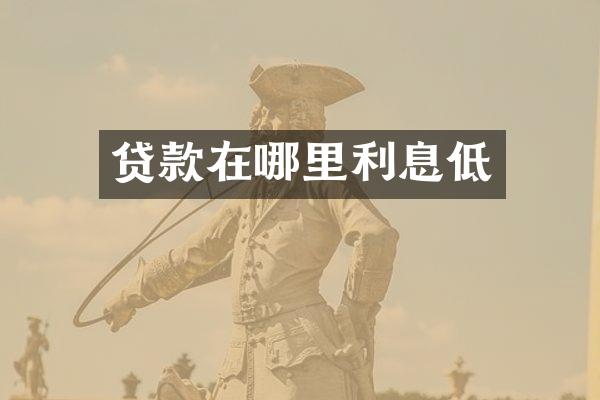 贷款在哪里利息低