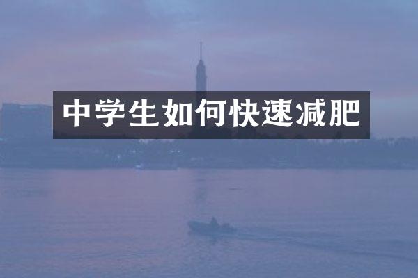 中学生如何快速减肥