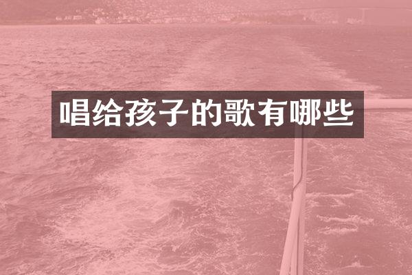 唱给孩子的歌有哪些