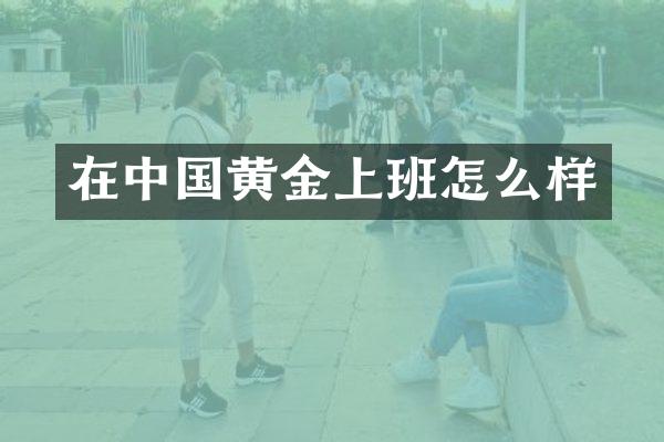 在中国黄金上班怎么样