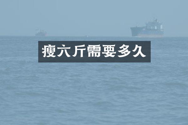 瘦六斤需要多久