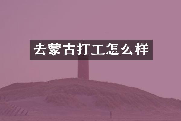 去蒙古打工怎么样