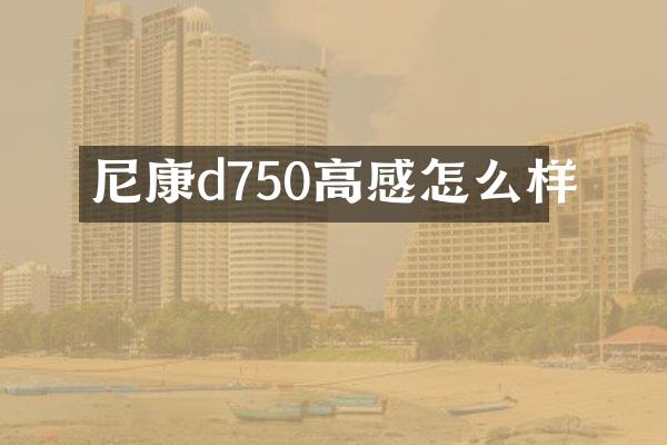 尼康d750高感怎么样