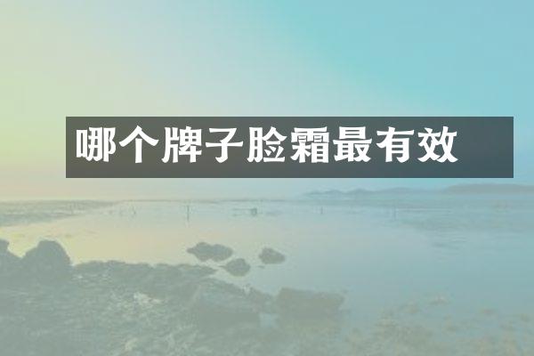 哪个牌子廋脸霜最有效