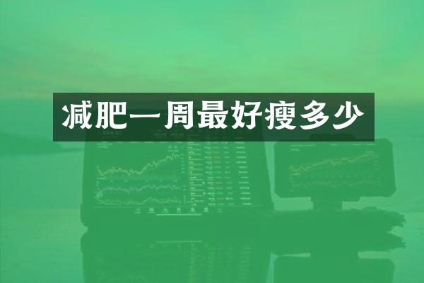 减肥一周最好瘦多少