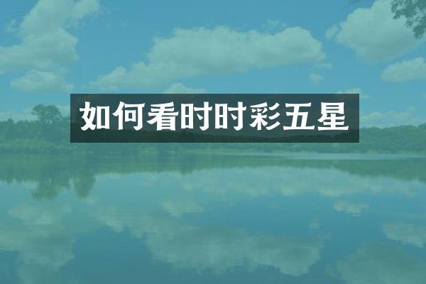 如何看时时彩五星