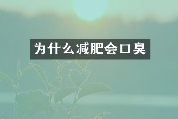 为什么减肥会口臭