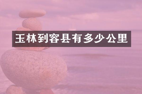 玉林到容县有多少公里