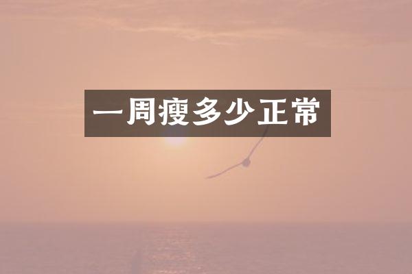 一周瘦多少正常