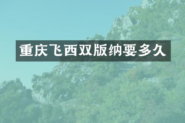 重庆飞西双版纳要多久