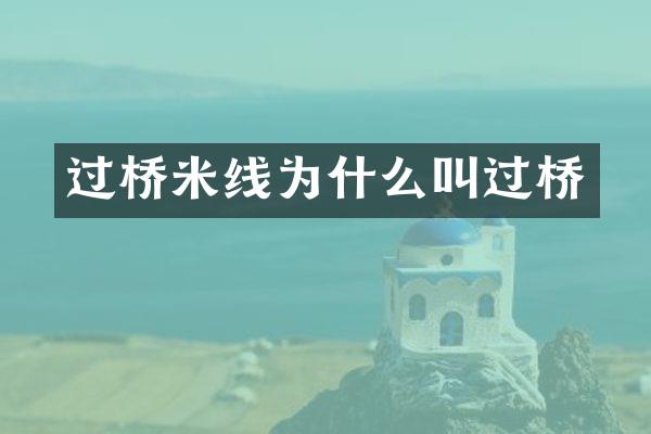 过桥米线为什么叫过桥