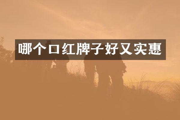 哪个口红牌子好又实惠