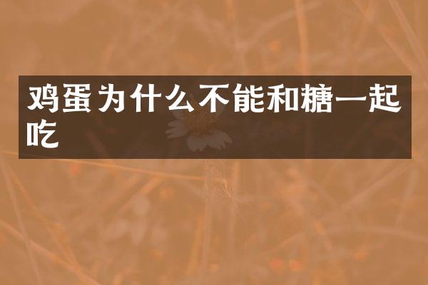 鸡蛋为什么不能和糖一起吃