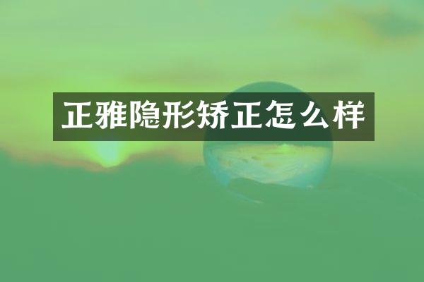正雅隐形矫正怎么样