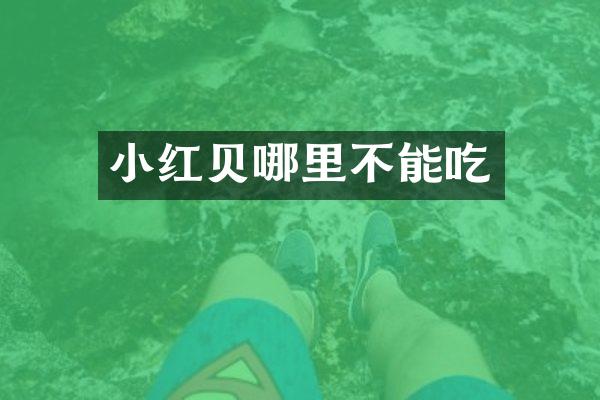 小红贝哪里不能吃