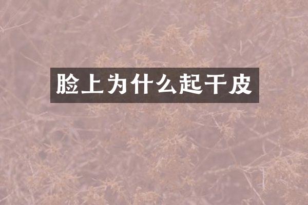 脸上为什么起干皮