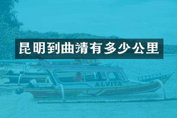 昆明到曲靖有多少公里