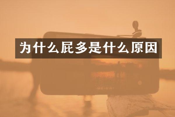 为什么屁多是什么原因