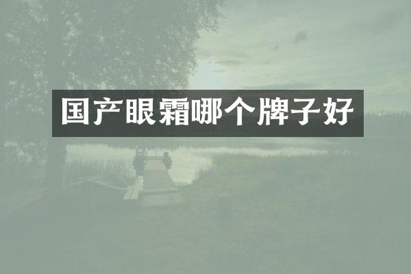 国产眼霜哪个牌子好