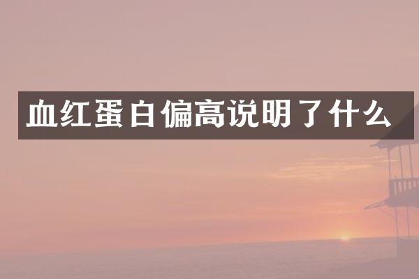 血红蛋白偏高说明了什么