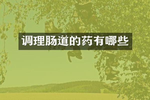 调理肠道的药有哪些