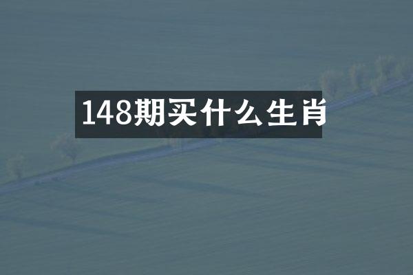 148期生肖