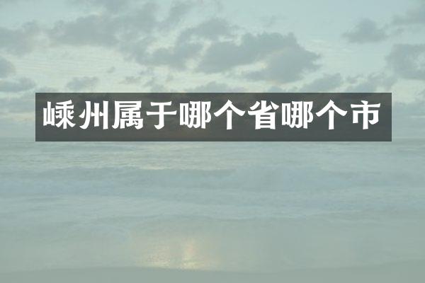嵊州属于哪个省哪个市