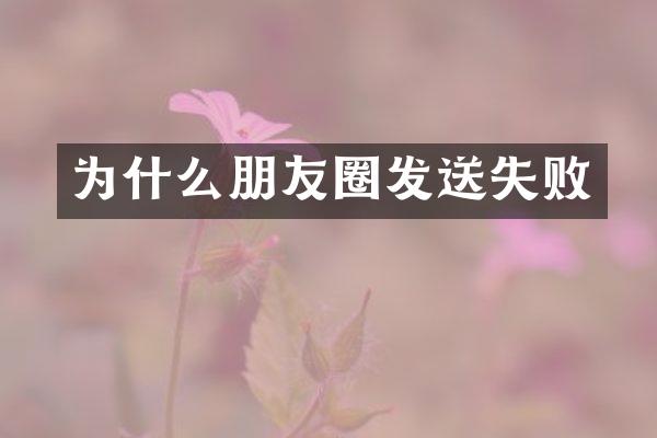 为什么朋友圈发送失败