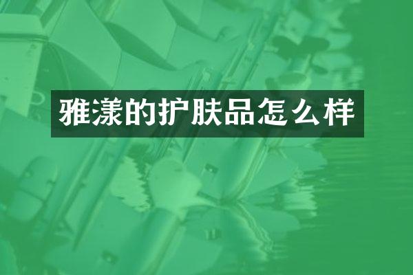 雅漾的护肤品怎么样