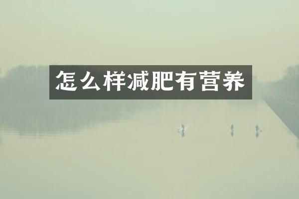 怎么样减肥有营养