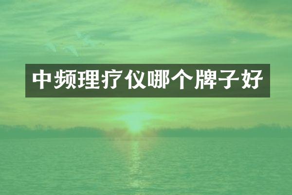 中频理疗仪哪个牌子好