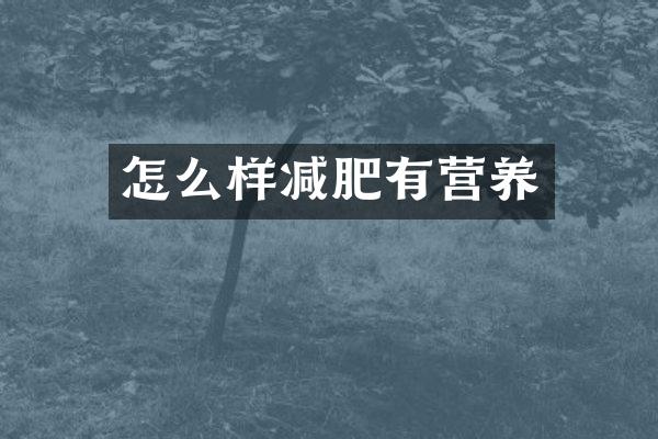 怎么样减肥有营养