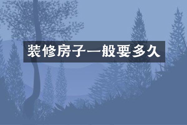 装修房子一般要多久