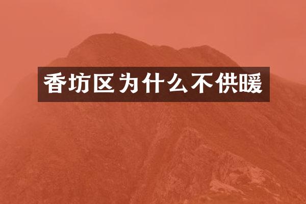 香坊区为什么不供暖