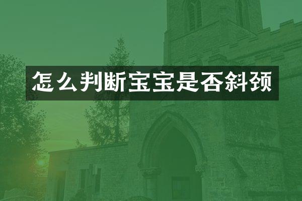 怎么判断宝宝是否斜颈