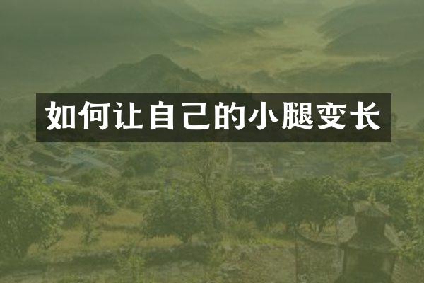 如何让自己的小腿变长
