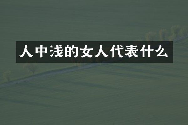 人中浅的女人代表什么