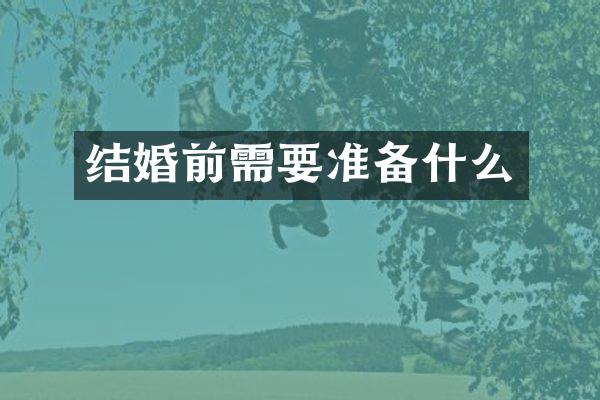 结婚前需要准备什么