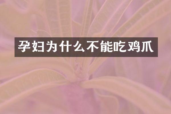 孕妇为什么不能吃鸡爪