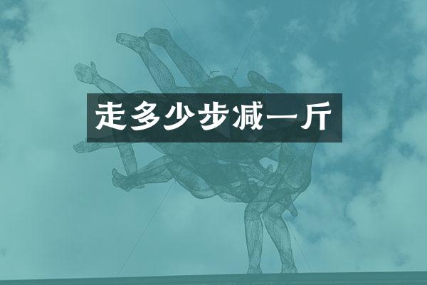 走多少步减一斤