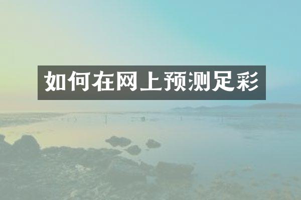 如何在网上预测足彩