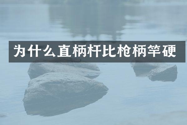 为什么直柄杆比枪柄竿硬