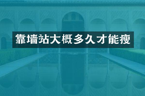 靠墙站大概多久才能瘦