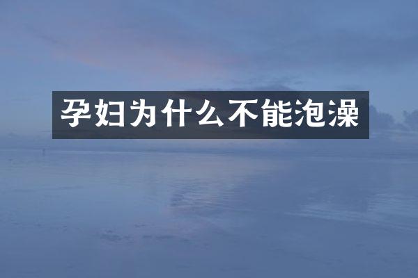 孕妇为什么不能泡澡