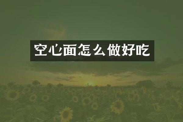 空心面怎么做好吃