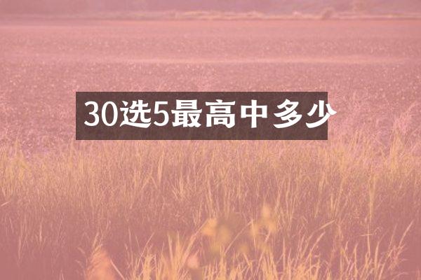 30选5最高中多少
