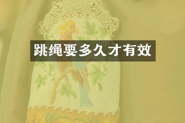 跳绳要多久才有效