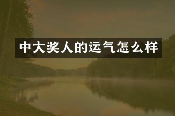 中大奖人的运气怎么样